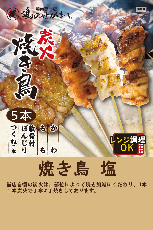 鶏のせがれ　焼き鳥　塩