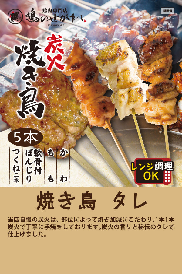 鶏のせがれ　焼き鳥　タレ