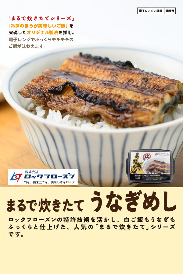 まるで炊きたてうなぎめし