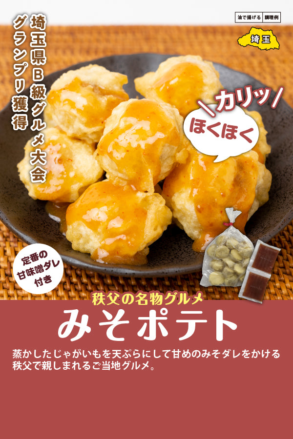 みそぽてと本舗 みそポテト