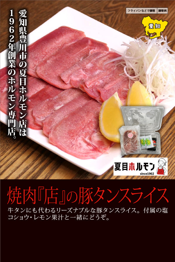 夏目ホルモン店　焼肉『屋』の豚タンスライス