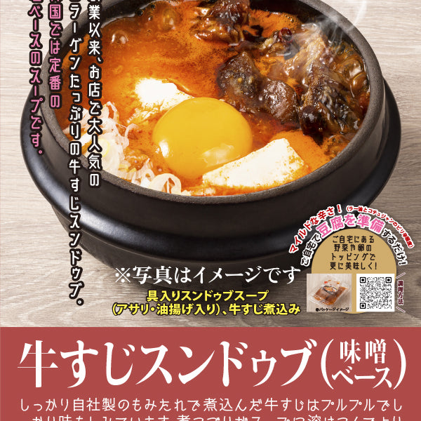 東京純豆腐 牛すじスンドゥブ(味噌ベース) – FROZEN24