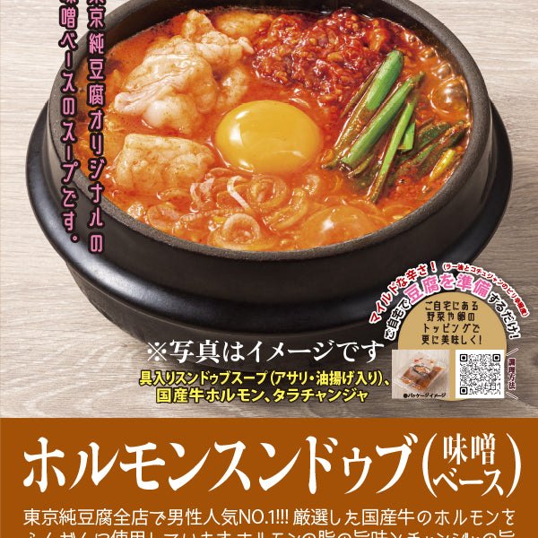 東京純豆腐 ホルモンスンドゥブ(味噌ベース) – FROZEN24 東京純豆腐 ホルモンスンドゥブ(味噌ベース) – FROZEN24