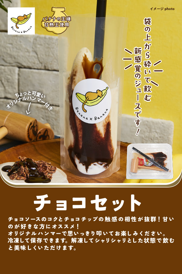 Banana×Banana チョコセット（チョコ＋ハンマー＋ストロー）