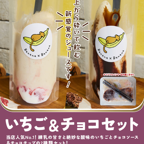 Banana×Bananaいちご＋チョコセット（いちご＋チョコ＋ストロー