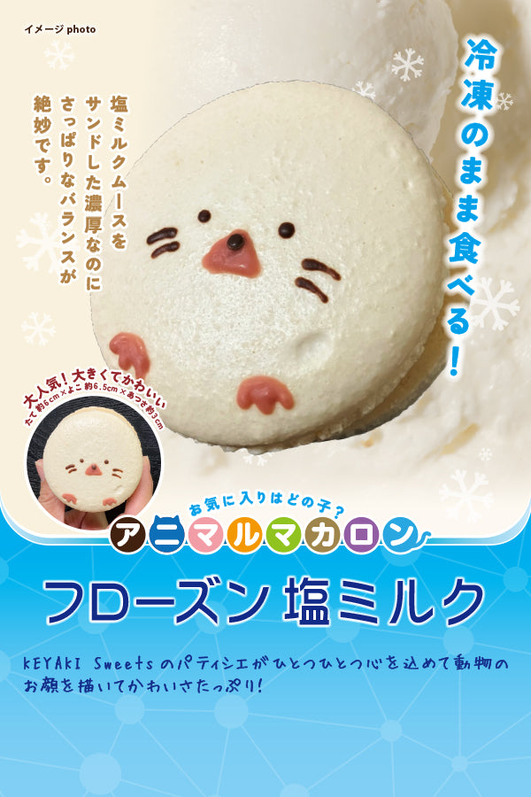 KEYAKI Sweets　冷凍のまま食べるアニマルマカロン塩ミルク
