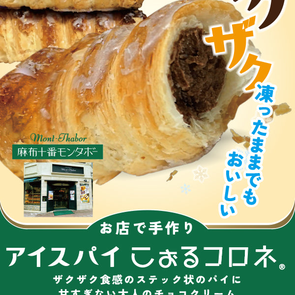 麻布十番モンタボー アイスパイこぉるコロネチョコ2本 – FROZEN24