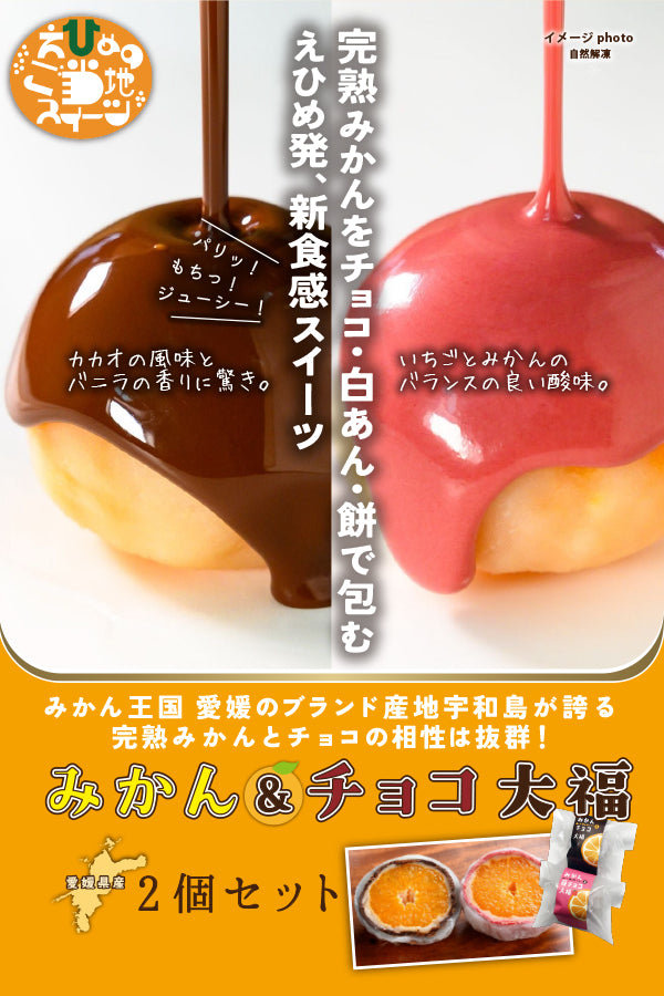 えひめのご当地スイーツ　みかん＆チョコ大福＋みかん＆苺チョコ大福セット