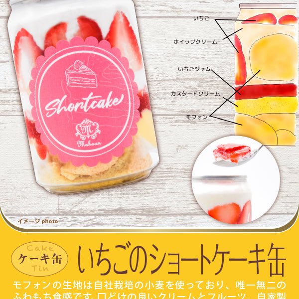 パティスリー魔法庵 ケーキ缶いちごのショートケーキ缶 – FROZEN24