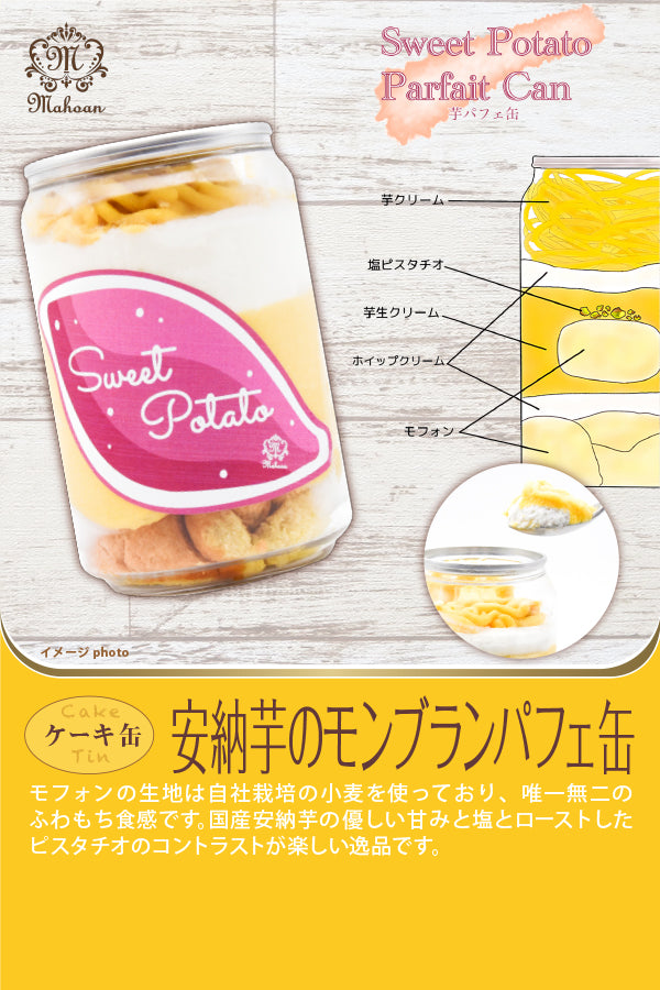 パティスリー魔法庵　ケーキ缶安納芋のモンブランパフェ缶