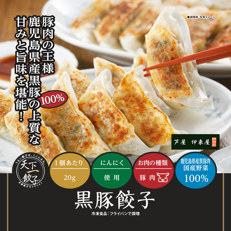 芦屋伊東屋　黒豚餃子