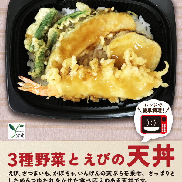 ３種野菜とえびの天丼