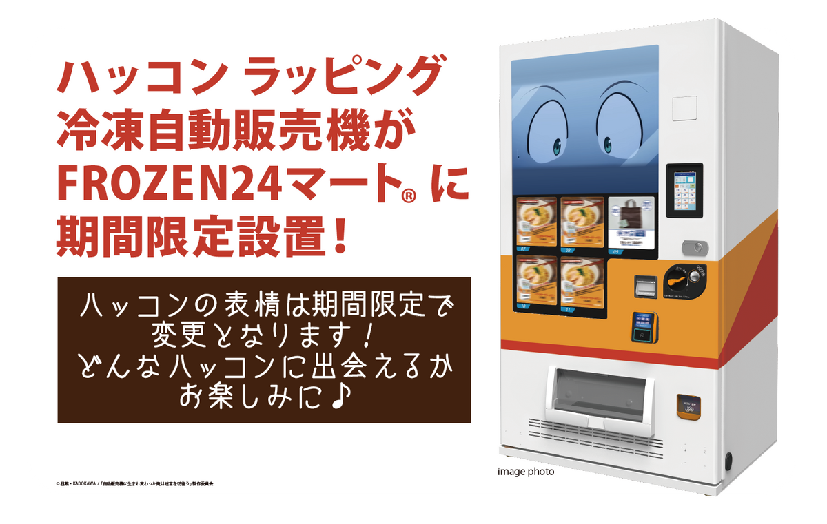 FROZEN24マート®大森店にハッコン登場⁉FROZEN24®×アニメ『自動販売機に FROZEN24マート®大森店にハッコン登場⁉FROZEN24®×アニメ『自動販売機に