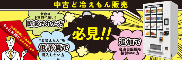 ヒロポンさん専用【超お得！！】冷凍自動販売機 FROZEN24《冷凍自販機販売店》 (@FROZEN24_SOBO) / X