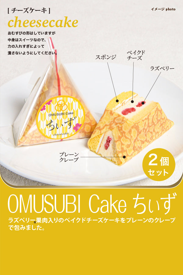 OMUSUBI cake ちぃず
