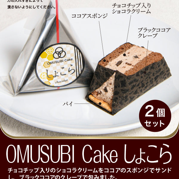 cake⋆さん専用 OMUSUBI cake しょこら – FROZEN24