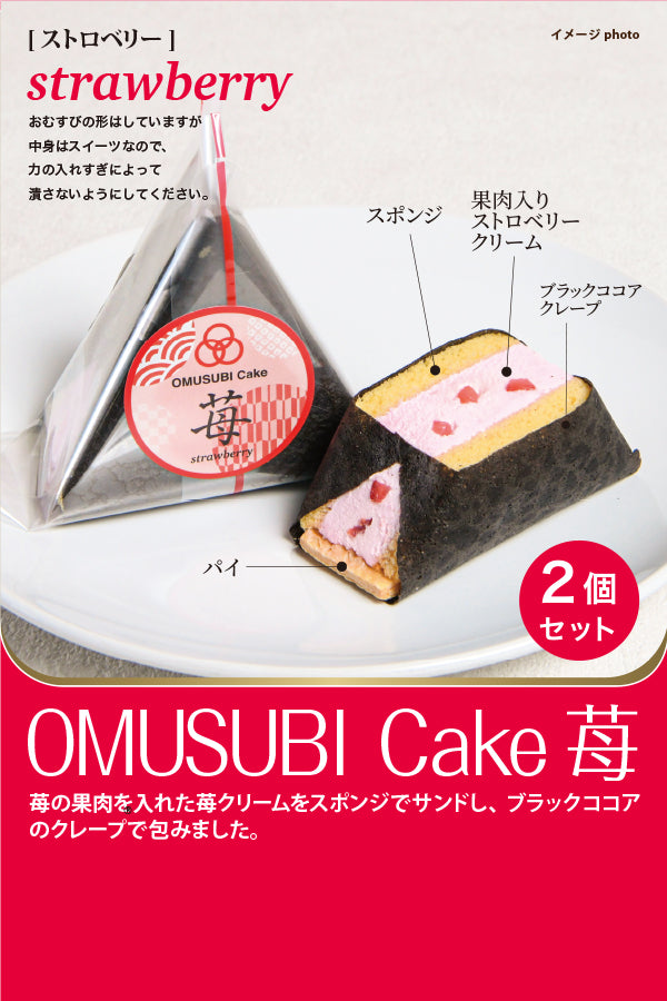 OMUSUBI cake 苺