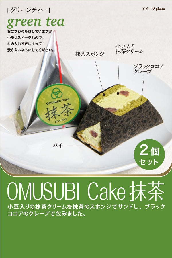 OMUSUBI cake 抹茶