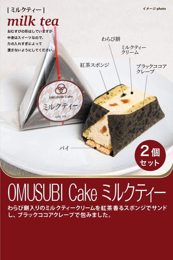 OMUSUBI cake ミルクティー