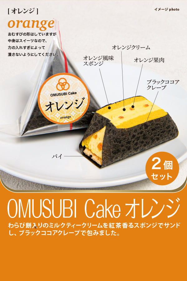 OMUSUBI cake オレンジ