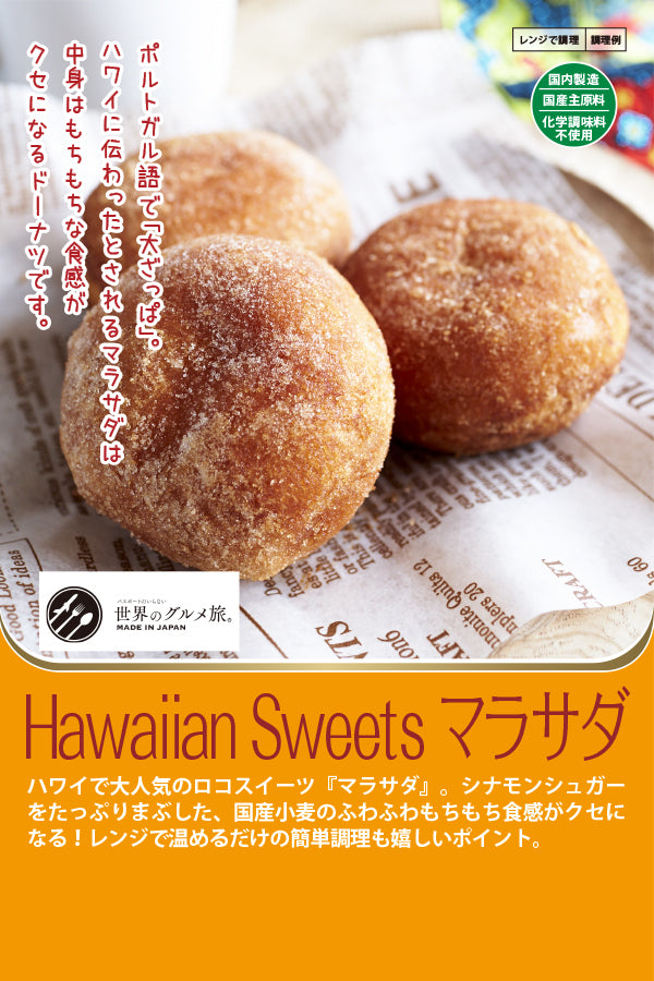 Hawaiian Sweets マラサダ