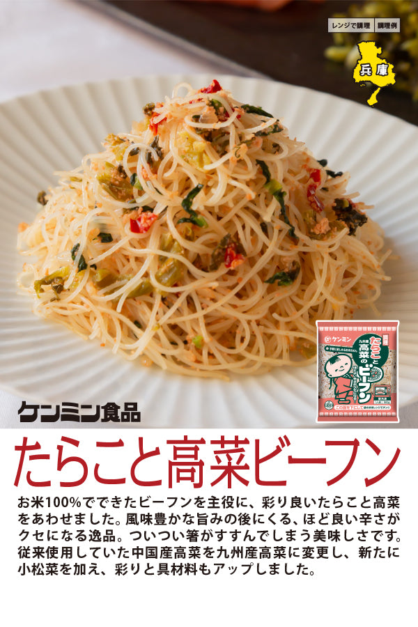ケンミン食品　たらこと高菜のビーフン　２食入