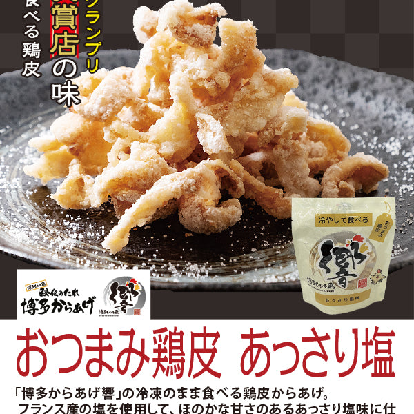 博多からあげ響 冷やして食べる鶏皮 あっさり塩味 – FROZEN24