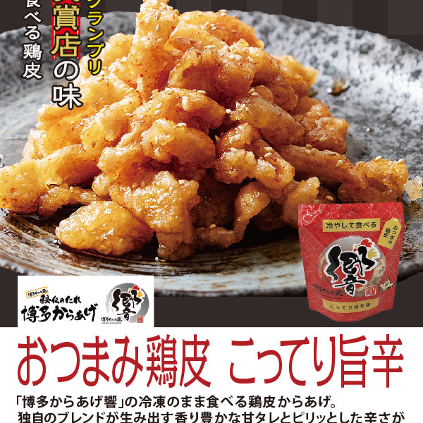 博多からあげ響 冷やして食べる鶏皮 こってり旨辛 – FROZEN24