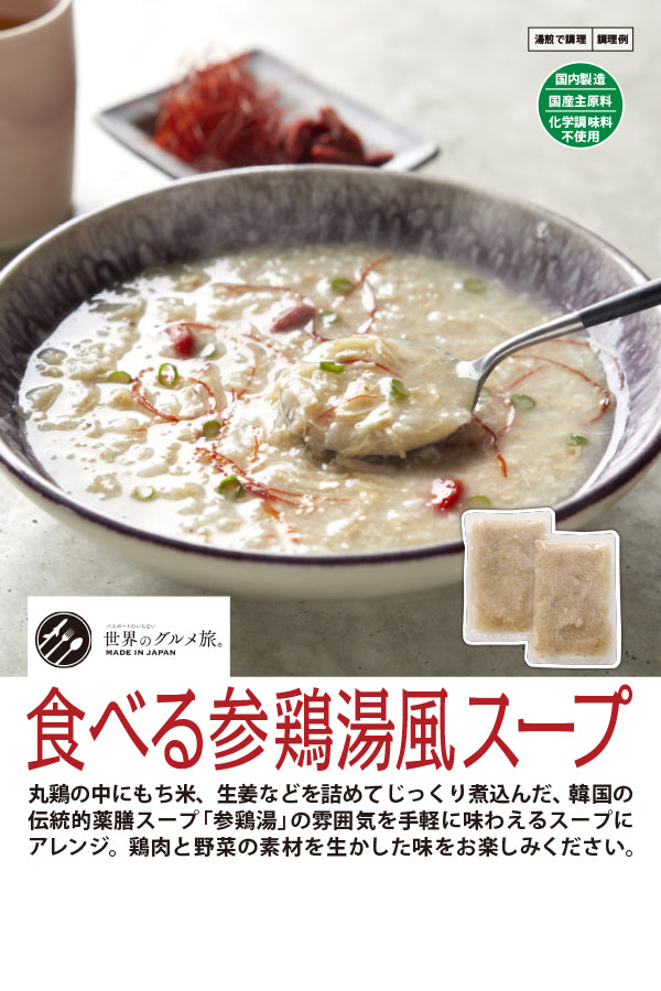 食べる参鶏湯風スープ