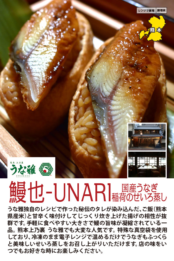 鰻也-UNARI‐国産うなぎ稲荷のせいろ蒸し